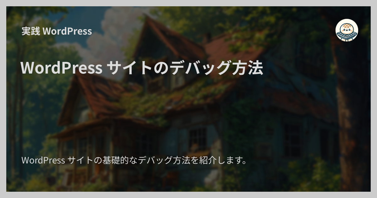 WordPress サイトのデバッグ方法 - 実践 WordPress