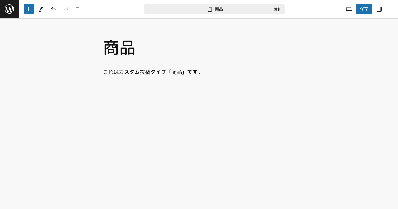 WordPress のカスタム投稿タイプ「商品」でブロックエディタを利用する