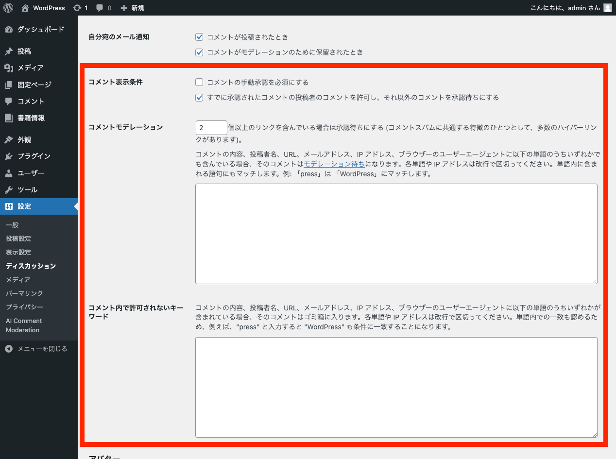 WordPress 管理画面: ディスカッション: コメント