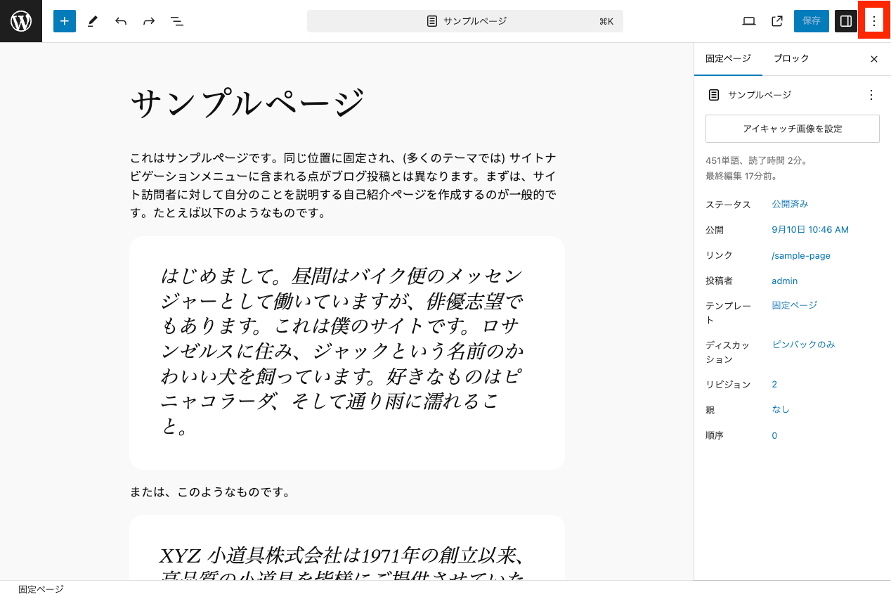 WordPress 本体の機能で固定ページ・投稿を複製: 投稿編集ページでオプションアイコンをクリック