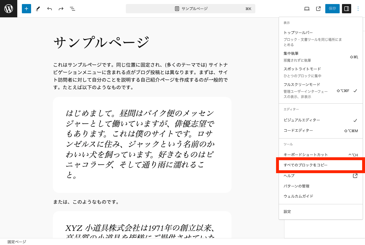 WordPress 本体の機能で固定ページ・投稿を複製: 投稿編集ページで「すべてのブロックをコピー」をクリック