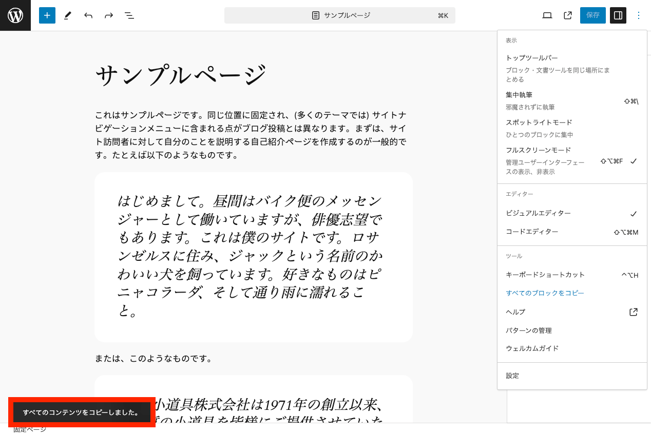 WordPress 本体の機能で固定ページ・投稿を複製: 投稿編集ページですべてのブロックをコピーが完了