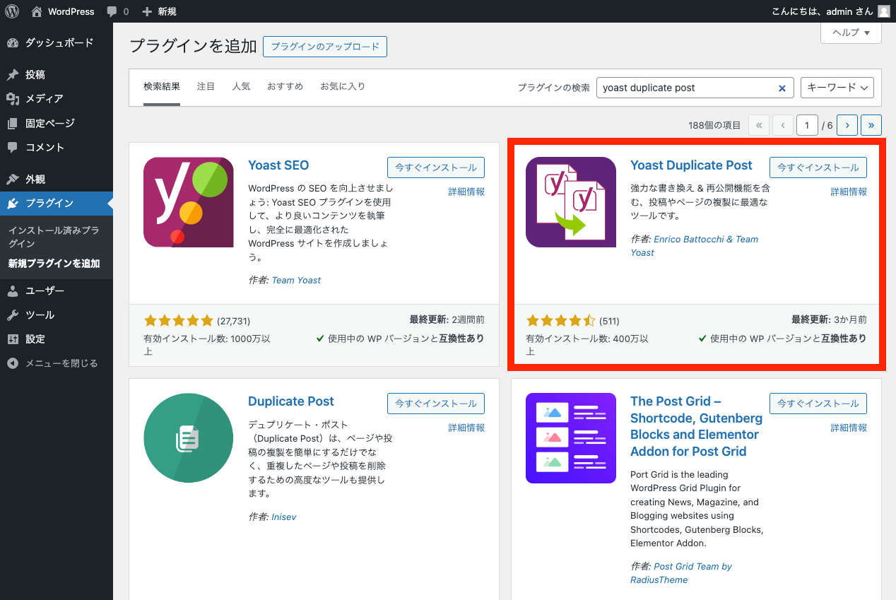 プラグイン Yoast Duplicate Post を使って固定ページ・投稿を複製: プラグインのインストール