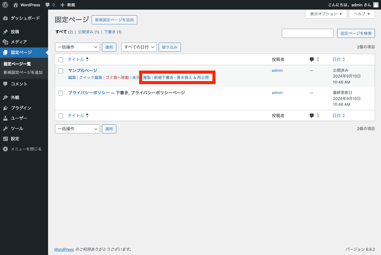 プラグイン Yoast Duplicate Post を使って固定ページ・投稿を複製: 「複製」ボタンなどを追加されている