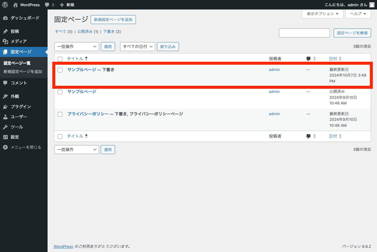 プラグイン Yoast Duplicate Post を使って固定ページ・投稿を複製: 「複製」完了直後