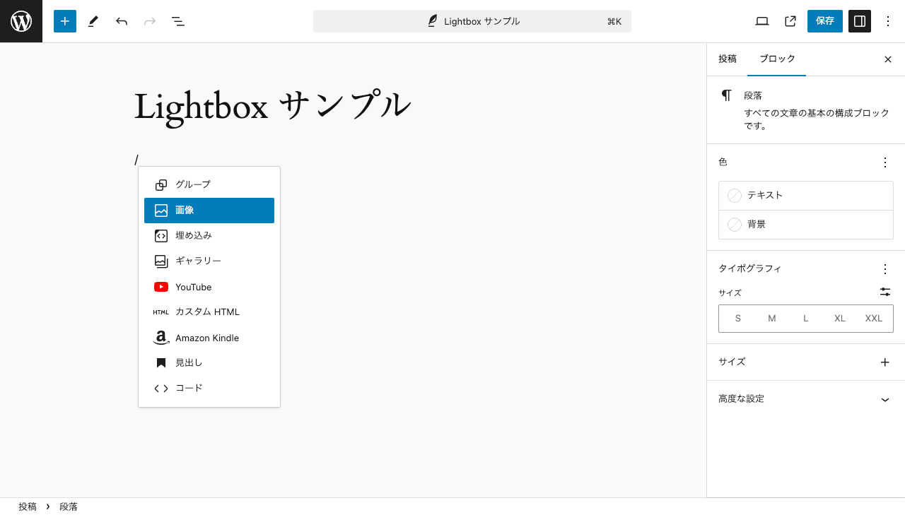 WordPress 本体の Lightbox エフェクトの追加: 画像ブロック