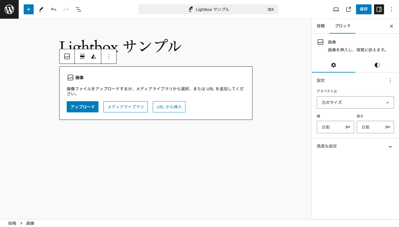 WordPress 本体の Lightbox エフェクトの追加: 画像ブロック「アップロード」「メディアライブラリ」「 URL から挿入」