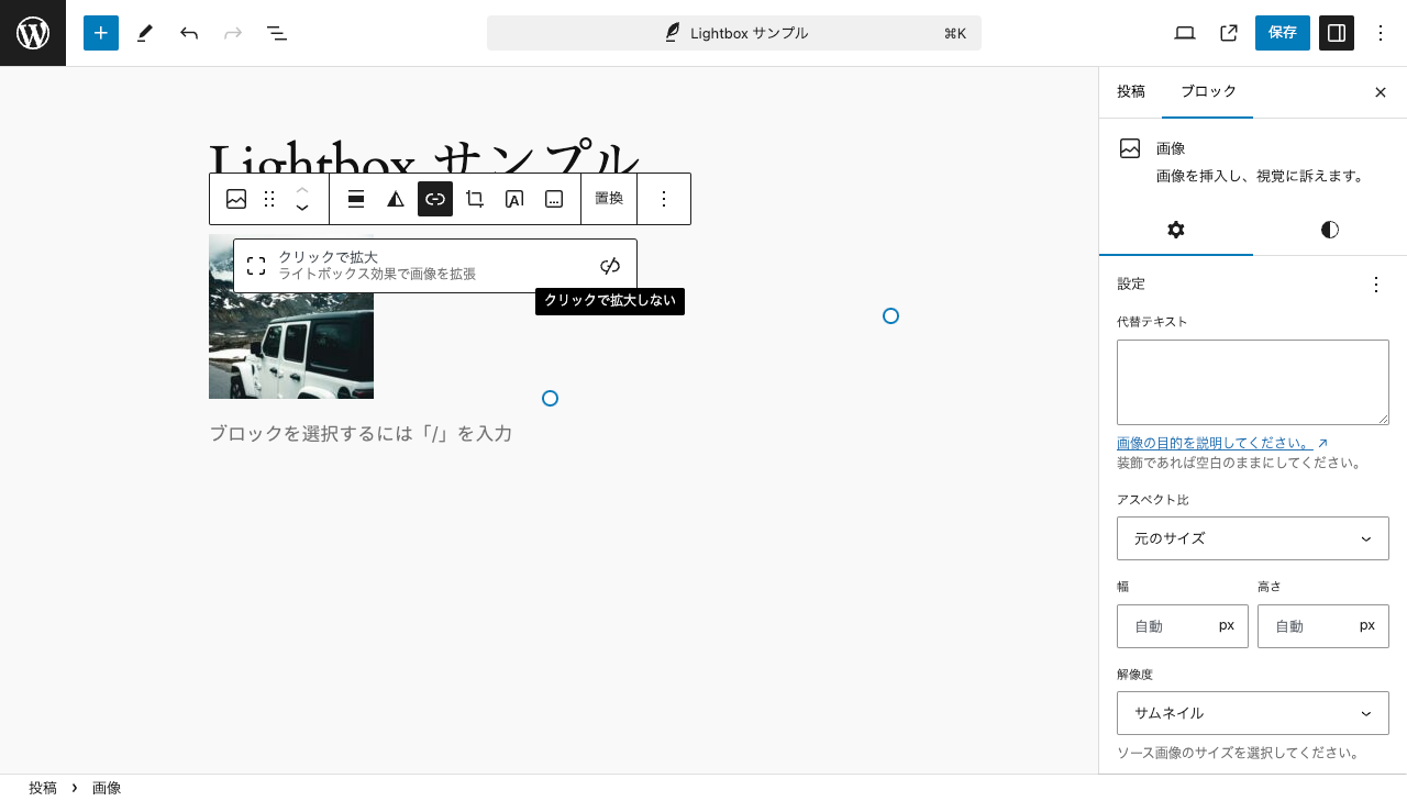 WordPress 本体の Lightbox エフェクトの追加: 「クリックで拡大」をクリック