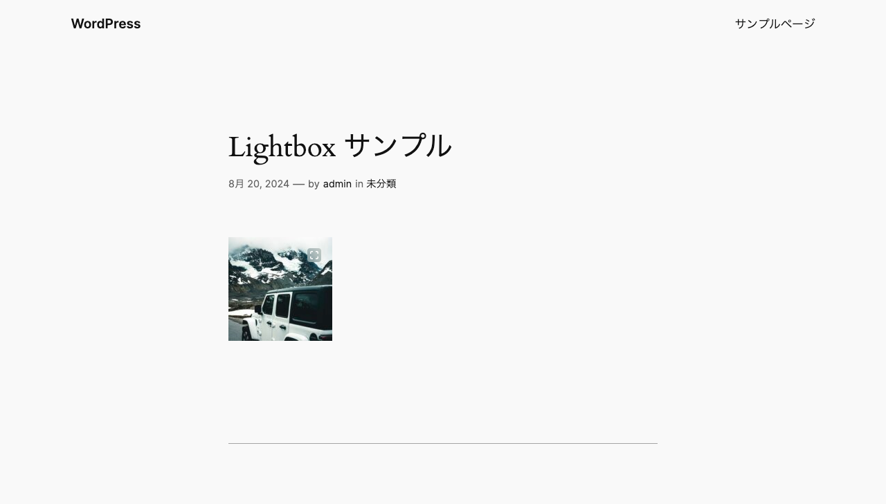 WordPress 本体の Lightbox エフェクトの追加: 動作確認 クリック前