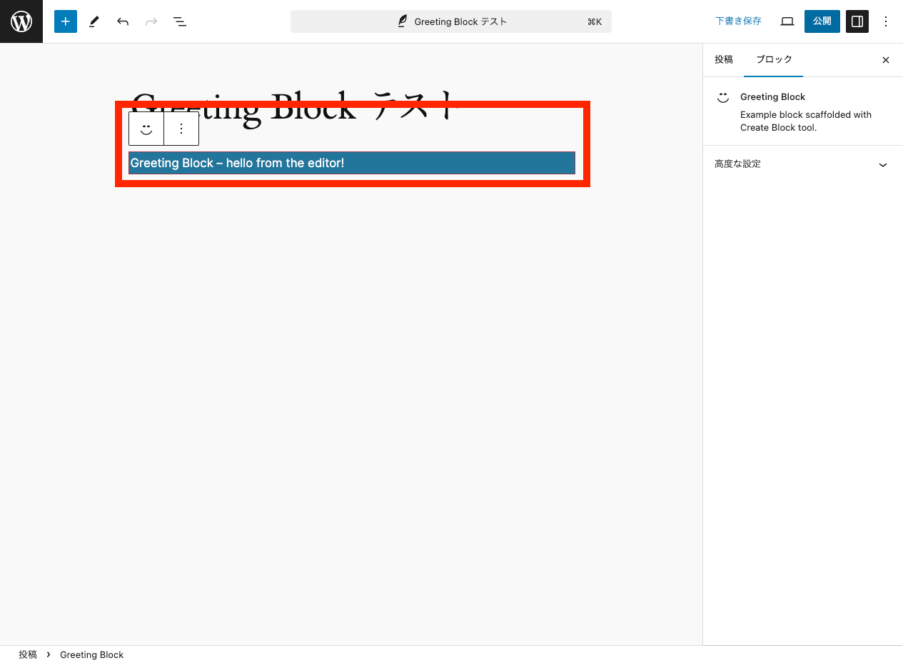 カスタムブロックを使うサンプル投稿: ブロックを追加 3