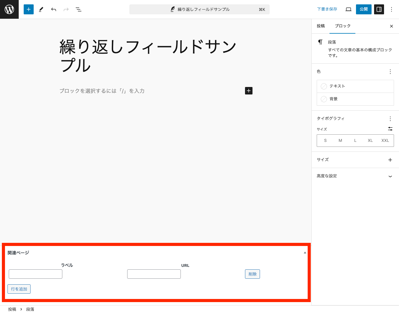 WordPress 繰り返しカスタムフィールド: 初期表示