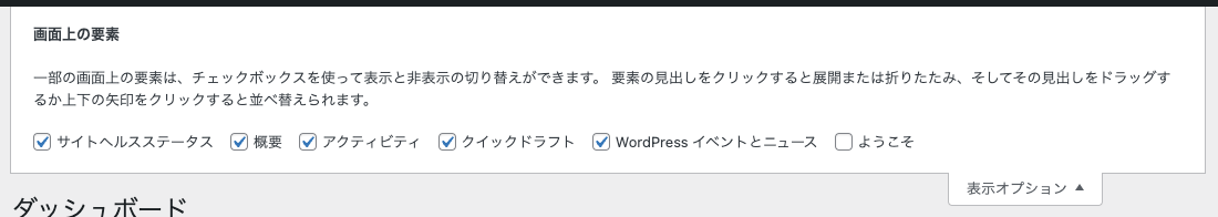 ダッシュボード → 表示オプション → 開いたとき