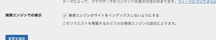 検索エンジンでの表示 → 検索エンジンがサイトをインデックスしないようにする