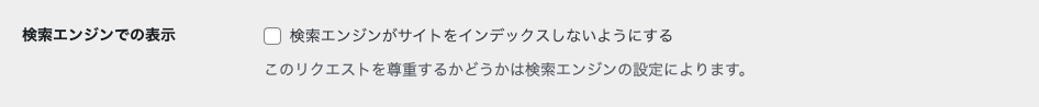 検索エンジンがサイトをインデックスしないようにする