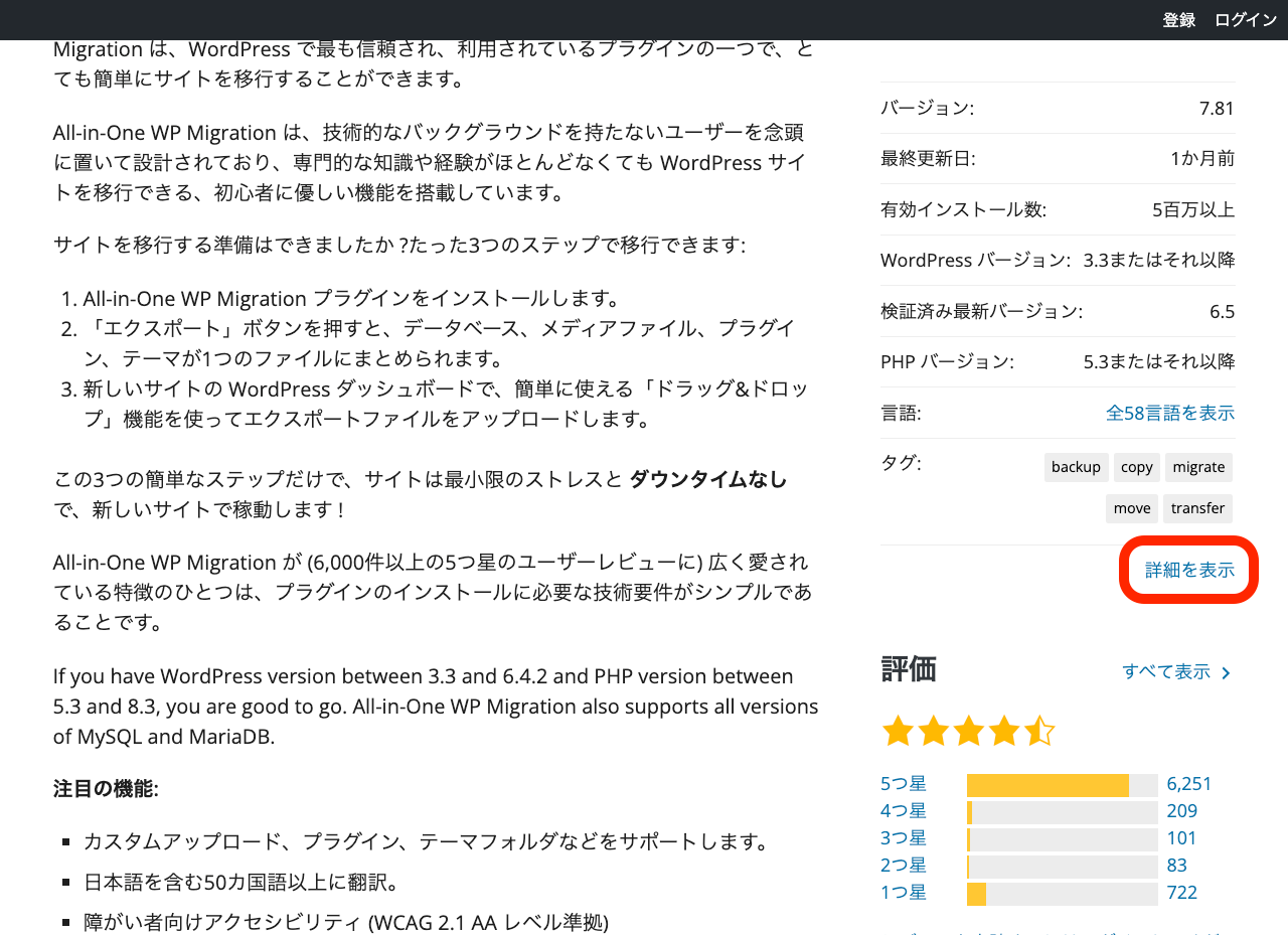 WordPress.org プラグインページ → 「詳細を表示」