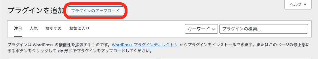 WordPress 管理画面 → プラグイン一覧ページ → 「プラグインのアップロード」