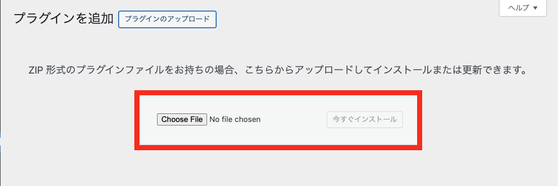 WordPress 管理画面 → プラグイン一覧ページ → ZIP ファイルを選択