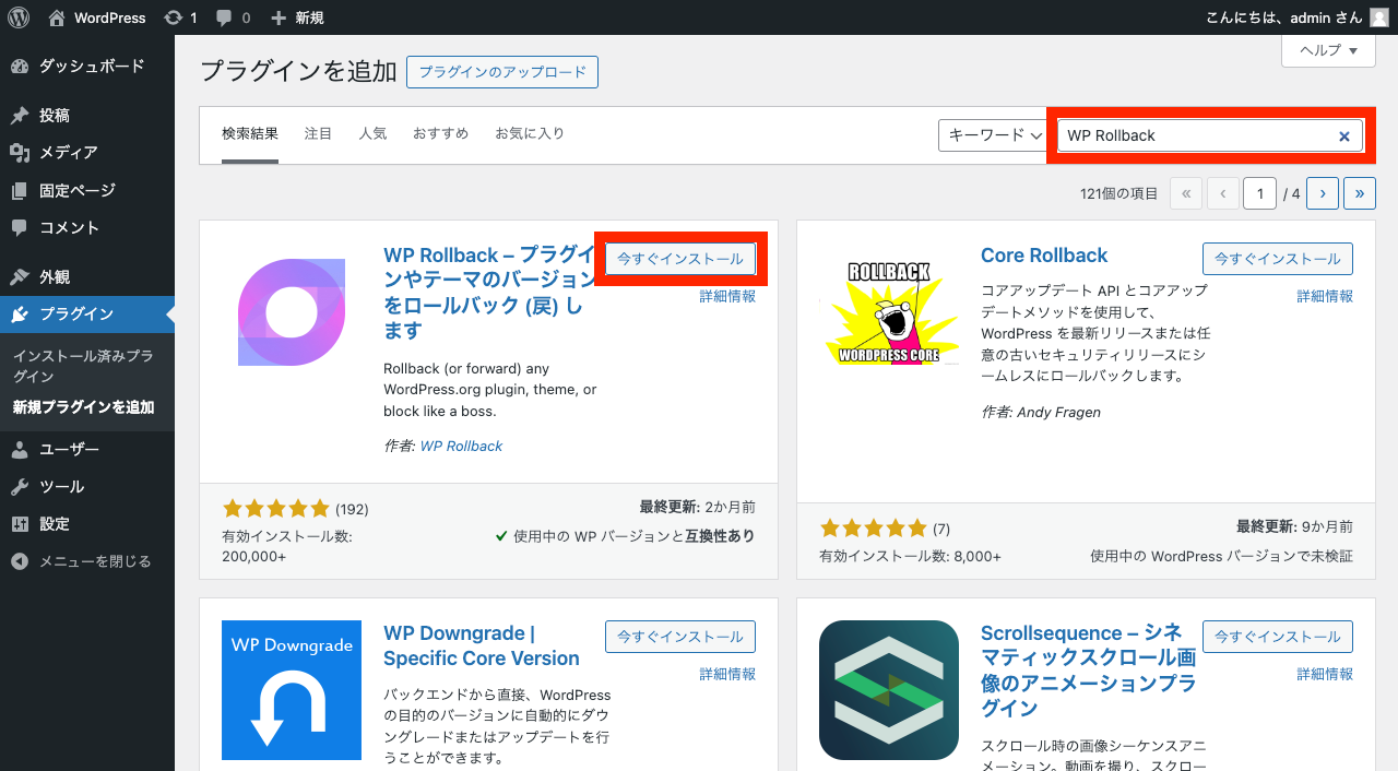 WordPress 管理画面 → WP Rollback を検索 → 「今すぐインストール」