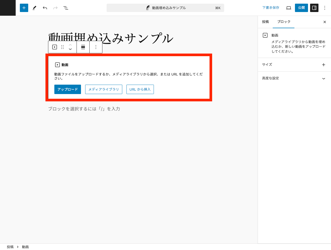 WordPress 動画ブロックで埋め込み 3