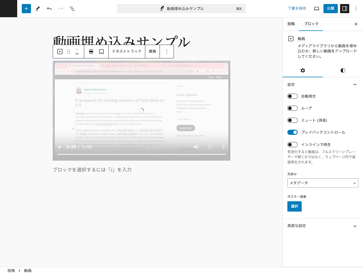 WordPress 動画ブロックで埋め込み 4