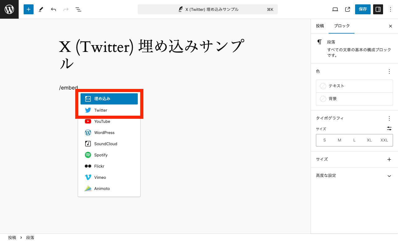 WordPress 投稿での X (Twitter) の埋め込み: ポスト: /embed と入力