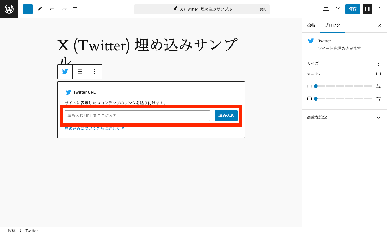 WordPress 投稿での X (Twitter) の埋め込み: ポスト: Twitter ブロックの URL 入力