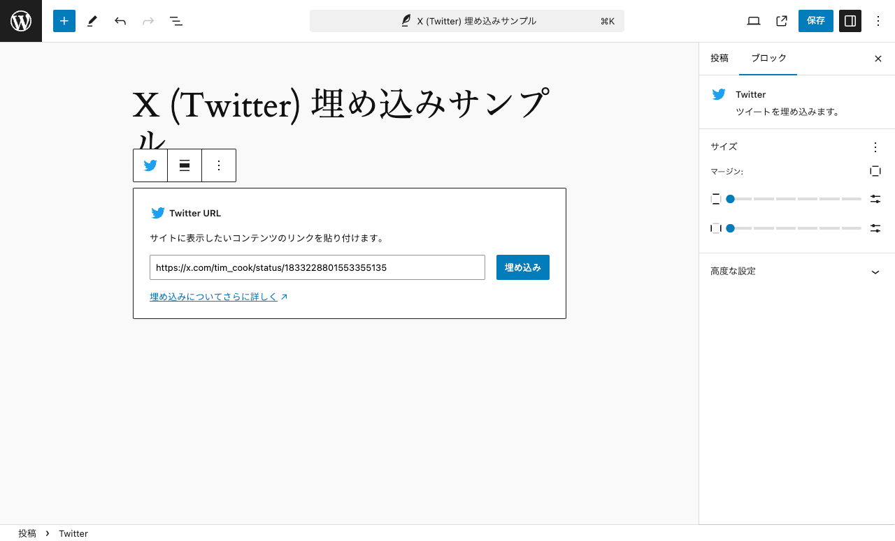 WordPress 投稿での X (Twitter) の埋め込み: ポスト: Twitter ブロックの URL を実際に入力