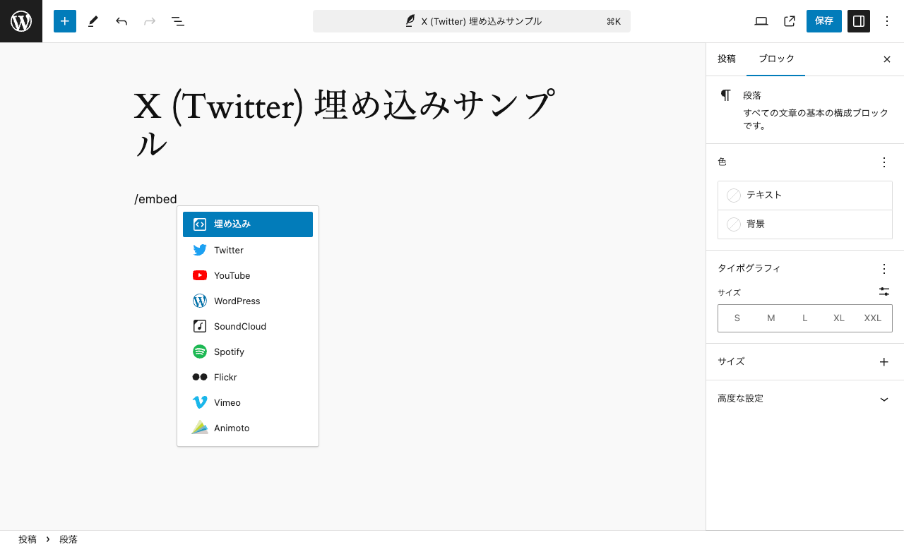 WordPress 投稿での X (Twitter) の埋め込み: タイムライン: /embed と入力