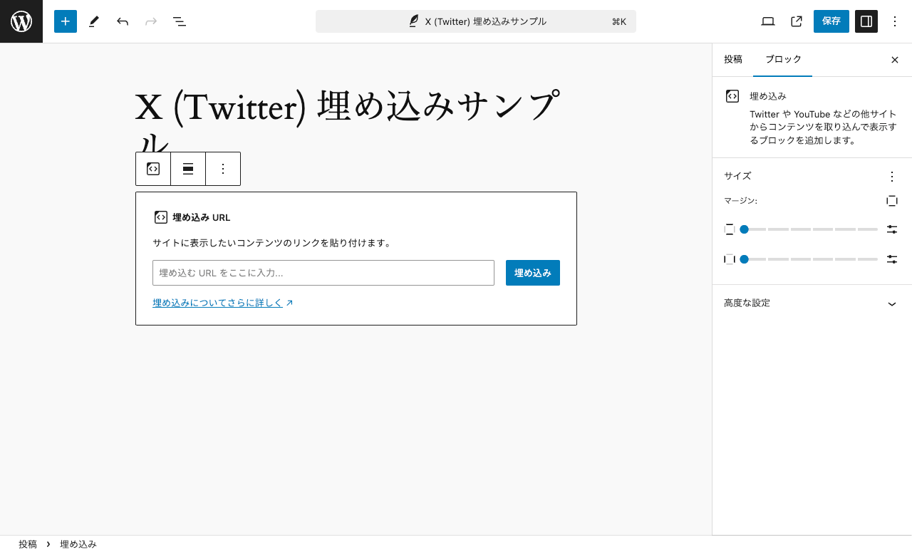 WordPress 投稿での X (Twitter) の埋め込み: タイムライン: 埋め込みブロックの URL 入力