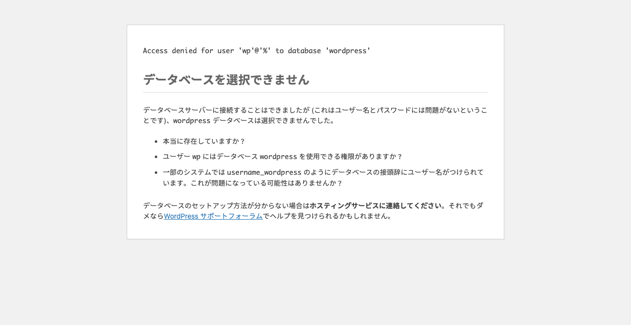 WordPress: データベースを選択できません