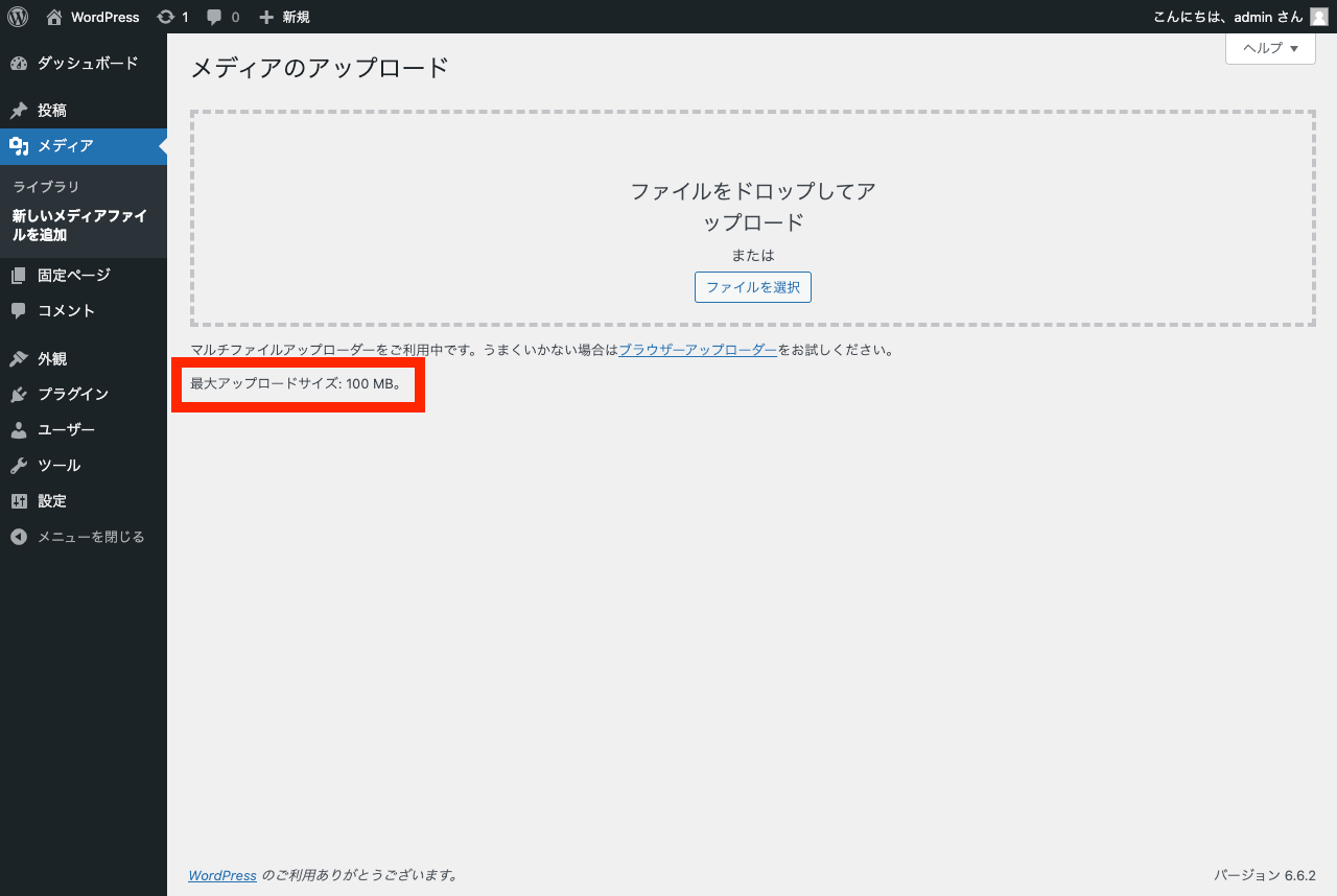 WordPress ファイルアップロードの上限の変更: メディアアップロードページ