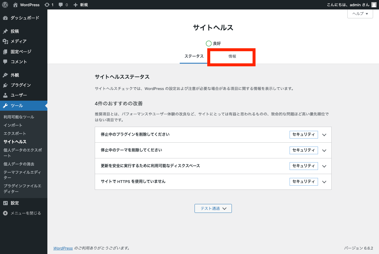 WordPress ファイルアップロードの上限の変更: サイトヘルスページの「情報」タブ