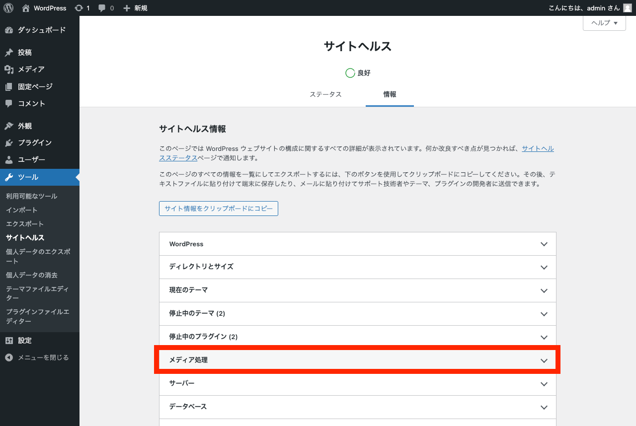 WordPress ファイルアップロードの上限の変更: サイトヘルス「情報」ページ