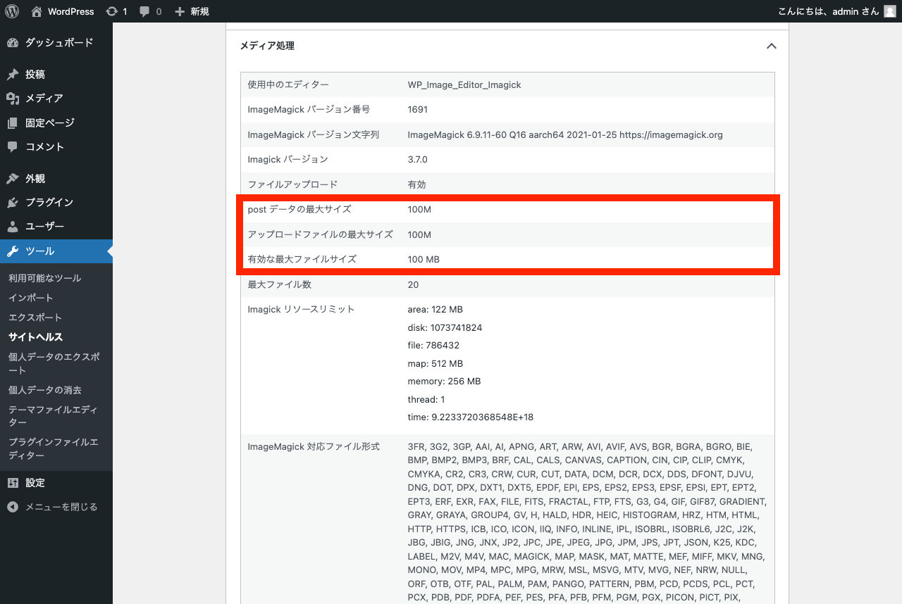 WordPress ファイルアップロードの上限の変更: サイトヘルス「メディア処理」