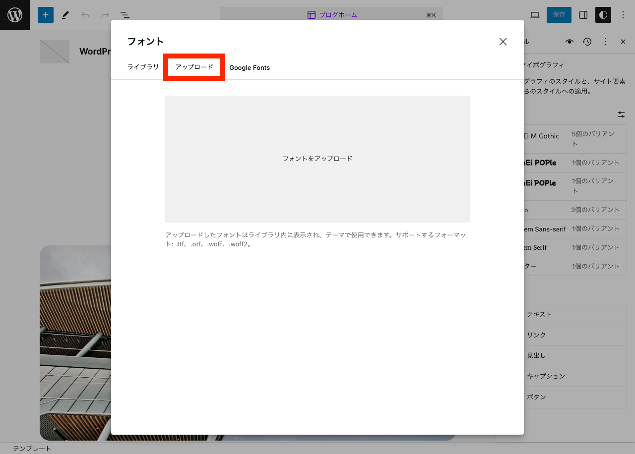 WordPress フォントの使い方: Font Library アップロード
