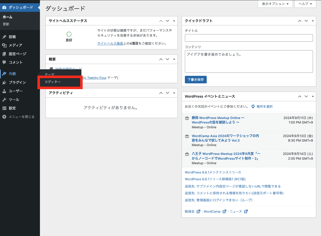 WordPress フォントの使い方: テーマ → エディター