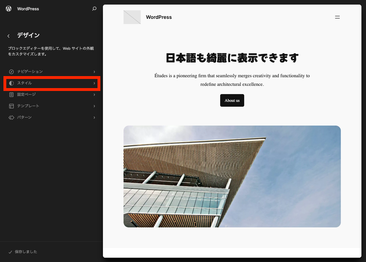 WordPress フォントの使い方: テーマエディター → デザイン → スタイル