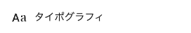 「スタイル」メニューの「タイポグラフィ」