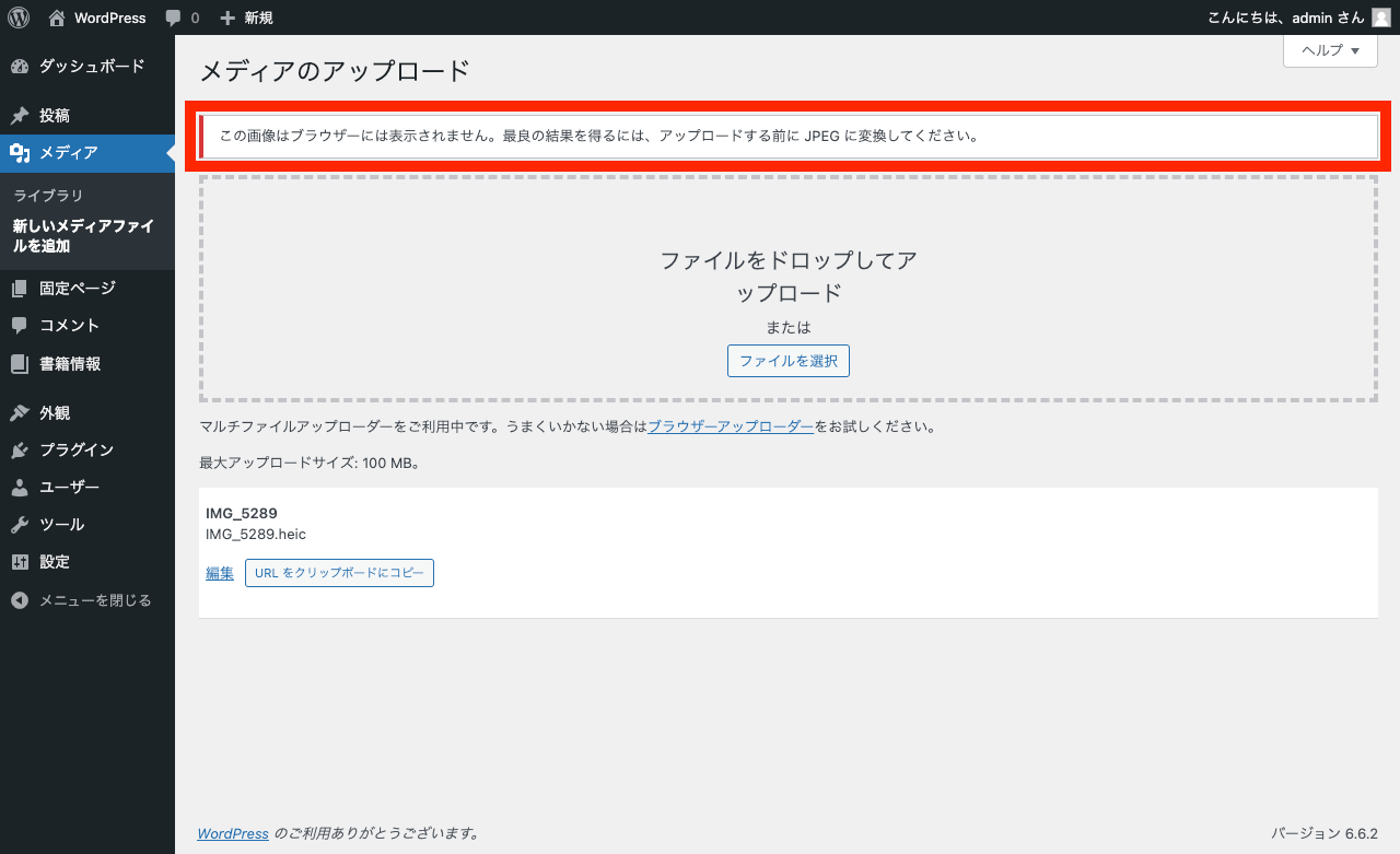 WordPress 6.6 HEIC ファイルアップロード時のメッセージ