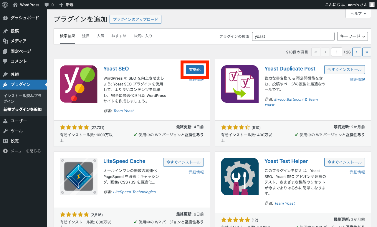 WordPress 管理画面: 有効化ボタン