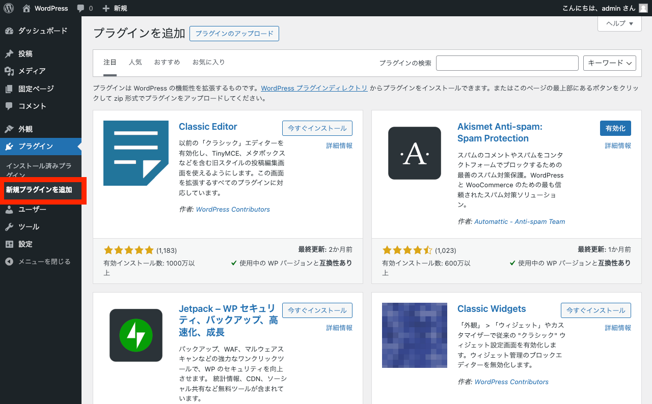 WordPress 管理画面メニュー: プラグイン→新規プラグインを追加