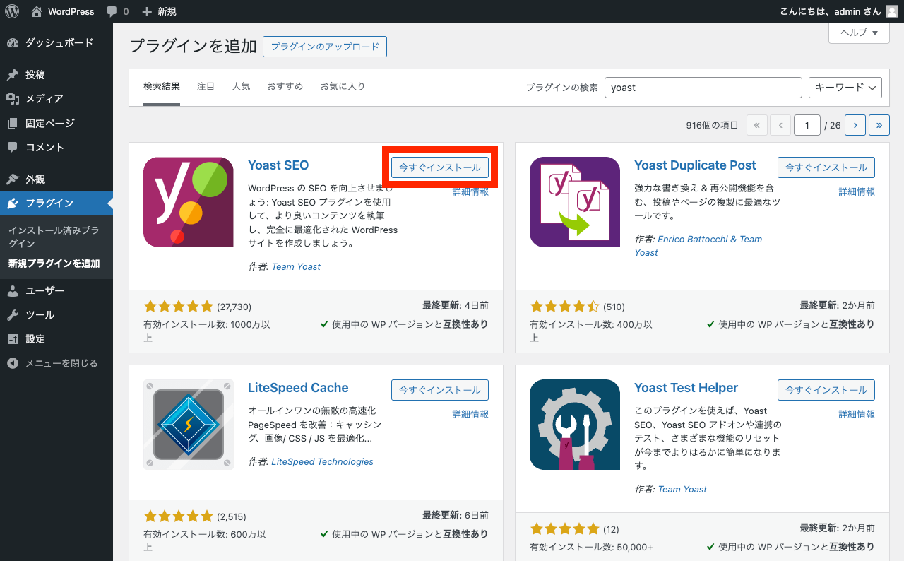 WordPress 管理画面: 「今すぐインストール」ボタン