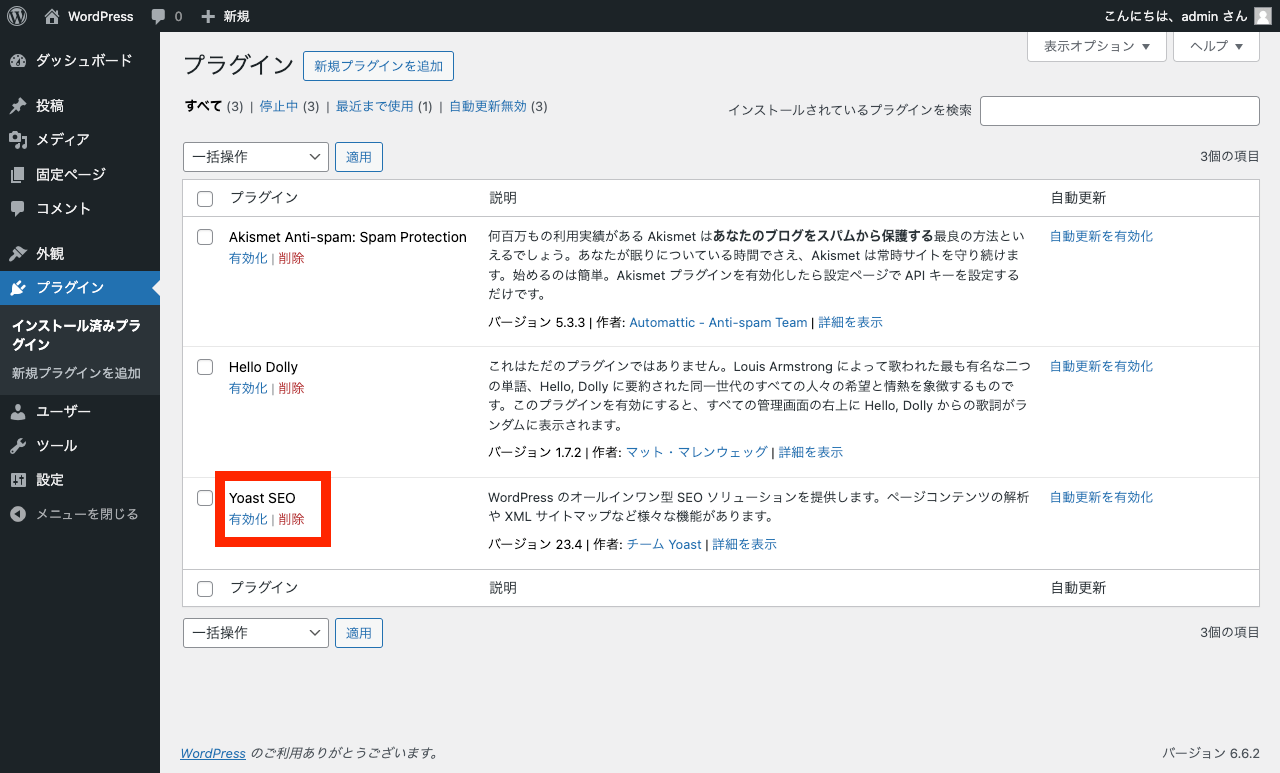 WordPress 管理画面: プラグイン一覧ページでの有効化ボタン