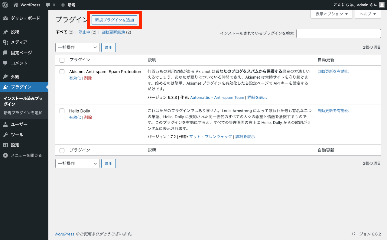 WordPress 管理画面: 「新規プラグインを追加」ボタン