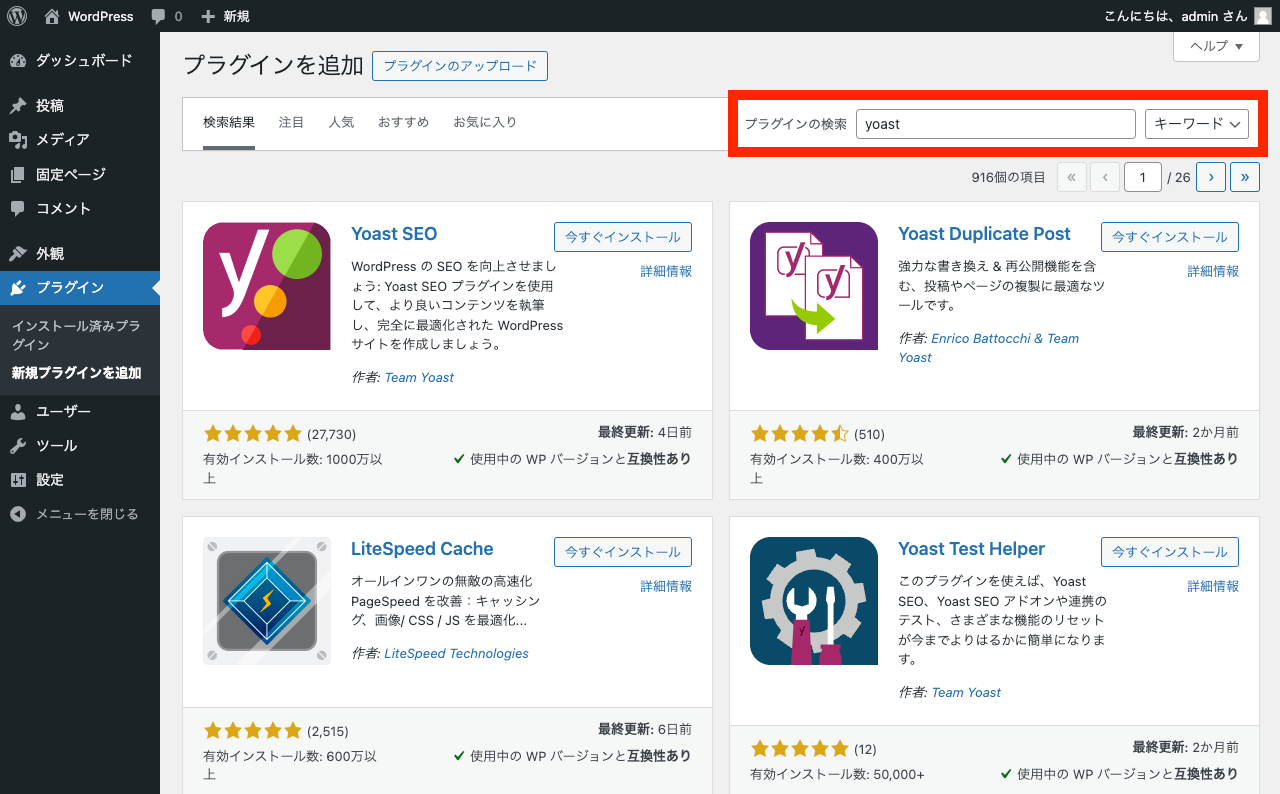 WordPress 管理画面: プラグインを検索: yoast