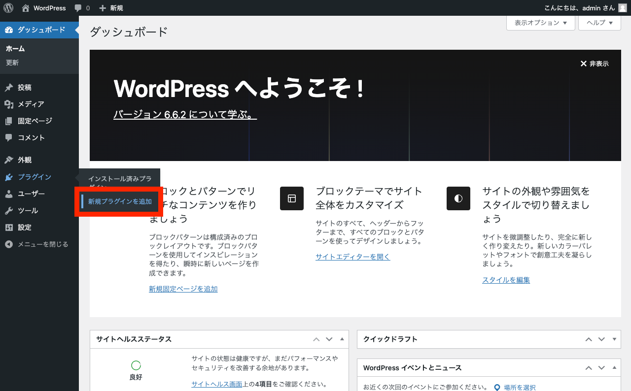 WordPress で ZIP 形式でプラグインをインストール: 管理画面メニュー