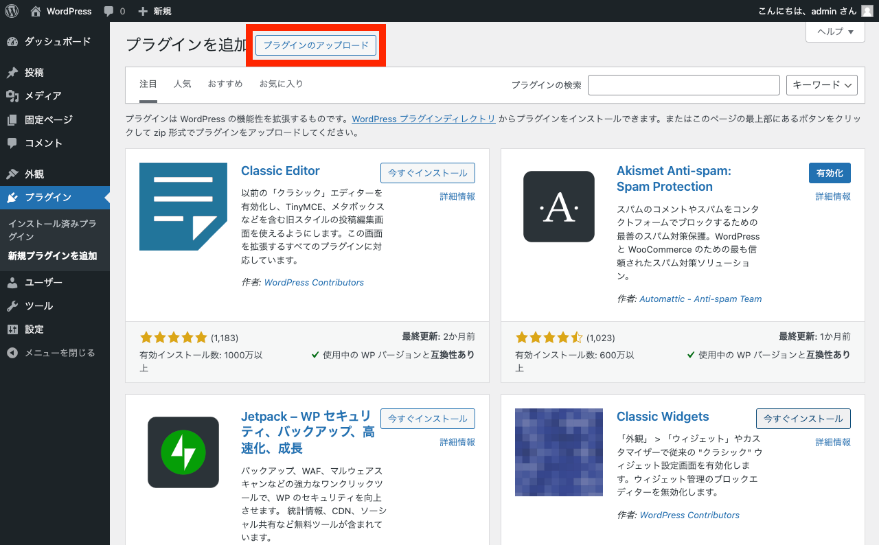 WordPress で ZIP 形式でプラグインをインストール: プラグイン一覧ページの「新規プラグインを追加」ボタン