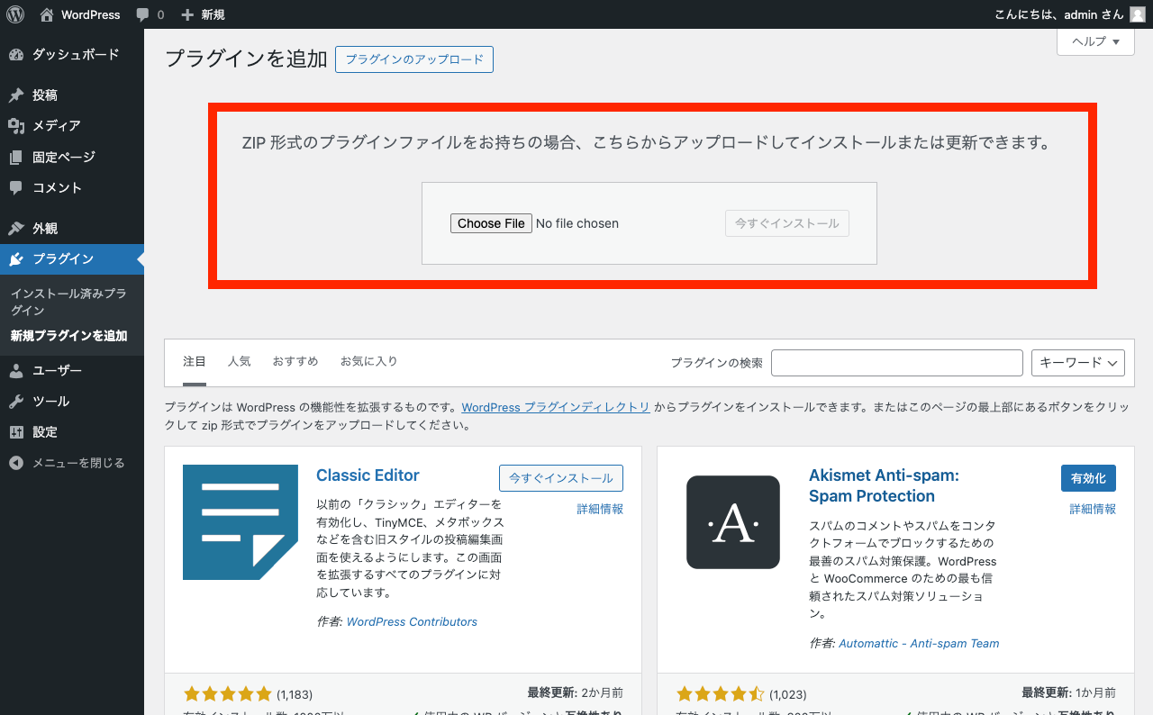 WordPress で ZIP 形式でプラグインをインストール: アップロードフォーム