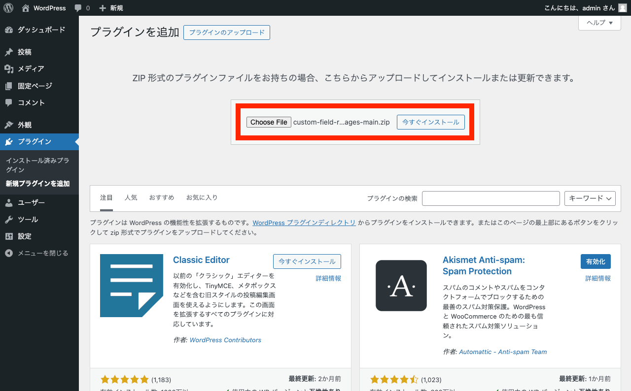 WordPress で ZIP 形式でプラグインをインストール: アップロードフォームにファイルをセット完了