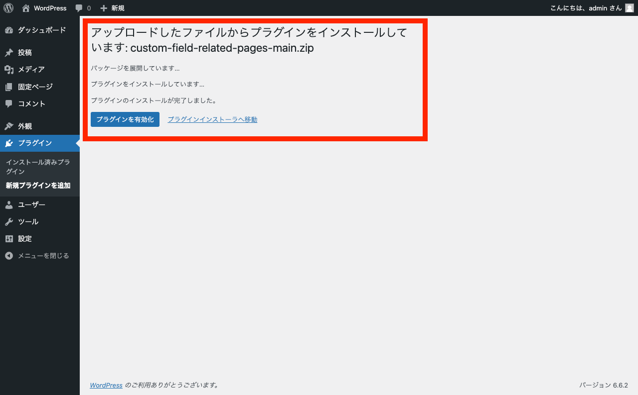 WordPress で ZIP 形式でプラグインをインストール: アップロード完了